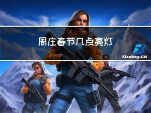周庄春节几点亮灯