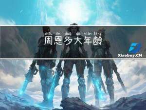 周恩多大年龄