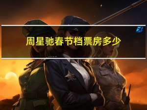 周星驰春节档票房多少