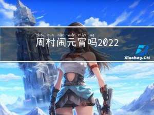 周村闹元宵吗2022