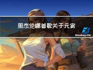 周杰伦哪首歌关于元宵节