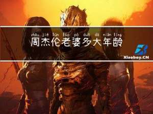 周杰伦老婆多大年龄