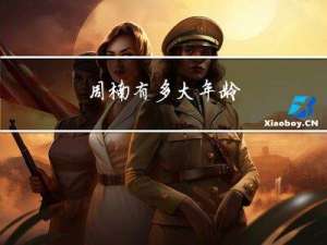 周楠有多大年龄