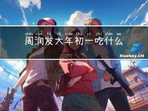 周润发大年初一吃什么