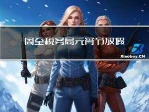 周至税务局元宵节放假吗