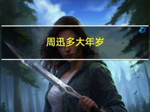 周迅多大年岁