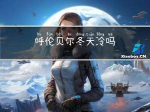 呼伦贝尔冬天冷吗