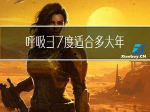 呼吸37度适合多大年龄