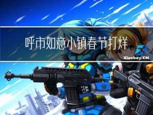 呼市如意小镇春节打烊吗