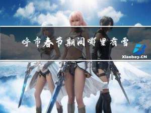 呼市春节期间哪里有雪