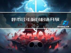 呼市过年脑包村还开放吗