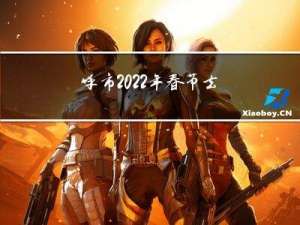 呼市2022年春节去哪玩