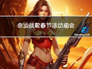命运战歌春节活动庙会攻略