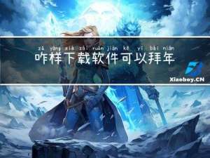 咋样下载软件可以拜年呢