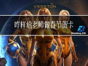 咋样给老师做春节贺卡视频