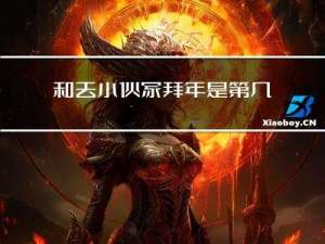 和|去小伙家拜年是第几集