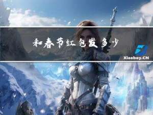 和|春节红包发多少