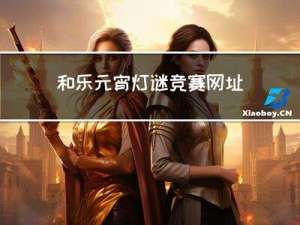 和乐元宵灯谜竞赛网址