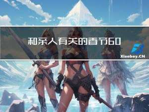 和亲人有关的春节600字