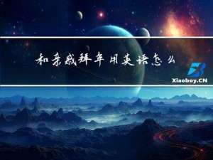 和亲戚拜年用英语怎么说