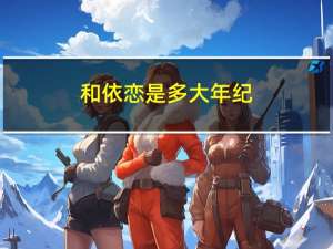 和依恋是多大年纪