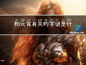 和元宵有关的字谜是什么