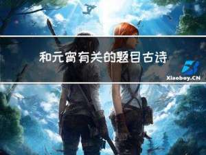 和元宵有关的题目古诗