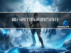 和元宵节有关的古诗注音版