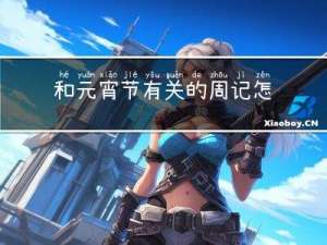 和元宵节有关的周记怎么写