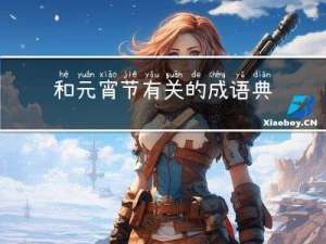 和元宵节有关的成语典故