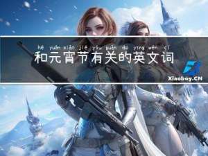 和元宵节有关的英文词语