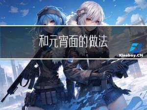 和元宵面的做法