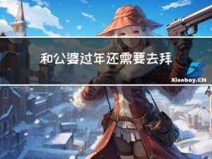和公婆过年还需要去拜年吗