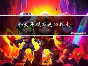 和大年糕有关的作文