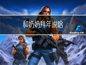 和奶奶拜年说啥