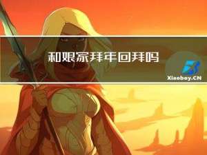 和娘家拜年回拜吗