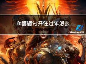 和婆婆分开住过年怎么过
