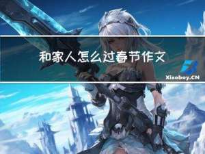 和家人怎么过春节作文英语