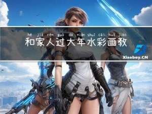 和家人过大年水彩画教程