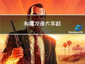 和属龙多大年龄