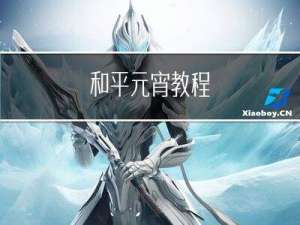 和平元宵教程