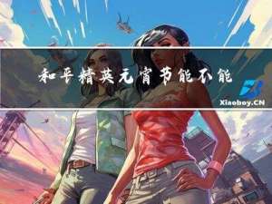 和平精英元宵节能不能玩