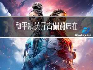 和平精英元宵蹦蹦床在哪儿