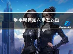和平精英周大年怎么画的