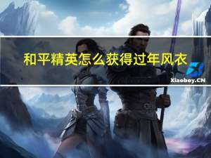 和平精英怎么获得过年风衣