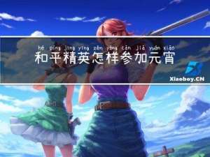 和平精英怎样参加元宵