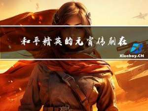 和平精英的元宵传刷在哪里