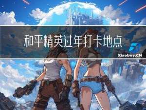 和平精英过年打卡地点在哪