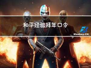 和平经验拜年口令