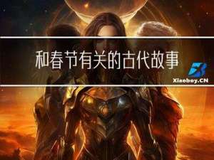 和春节有关的古代故事